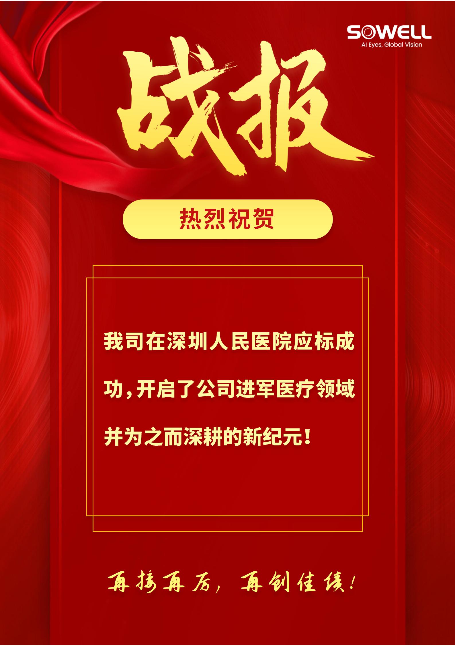熱烈祝賀我司在深圳人民醫院應標成功！